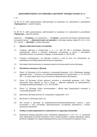 Доп. соглашение к договору аренды гаража — превью