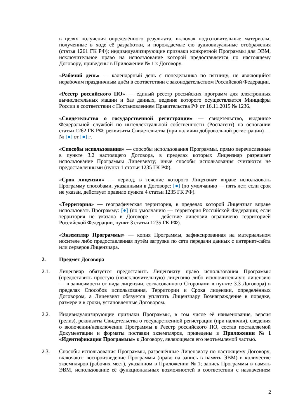 Лицензионный договор на программу для ЭВМ — страница 2, миниатюра