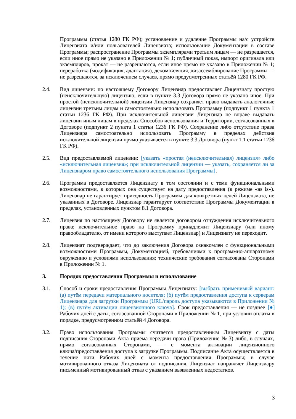 Лицензионный договор на программу для ЭВМ — страница 3, миниатюра