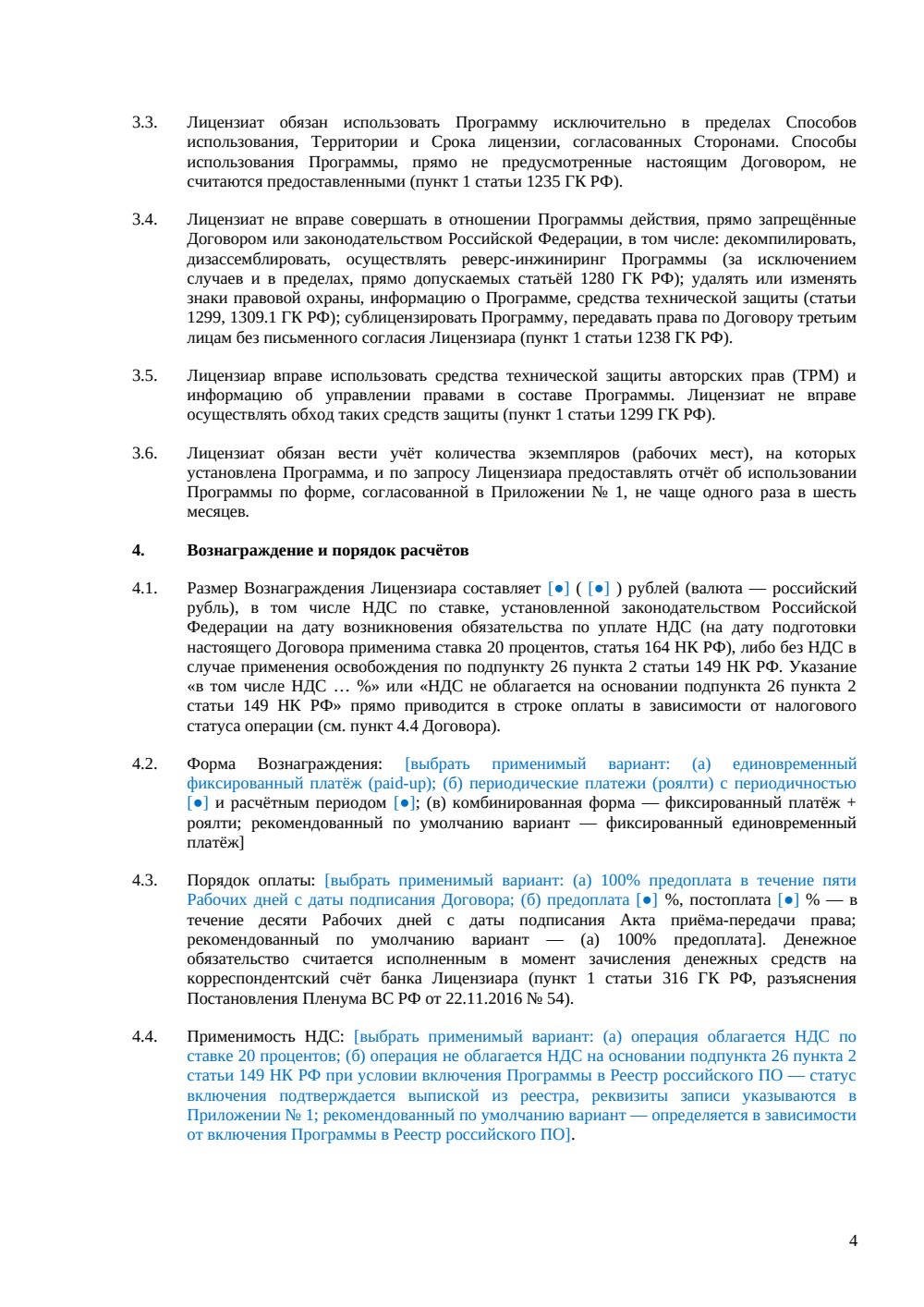 Лицензионный договор на программу для ЭВМ — страница 4, миниатюра