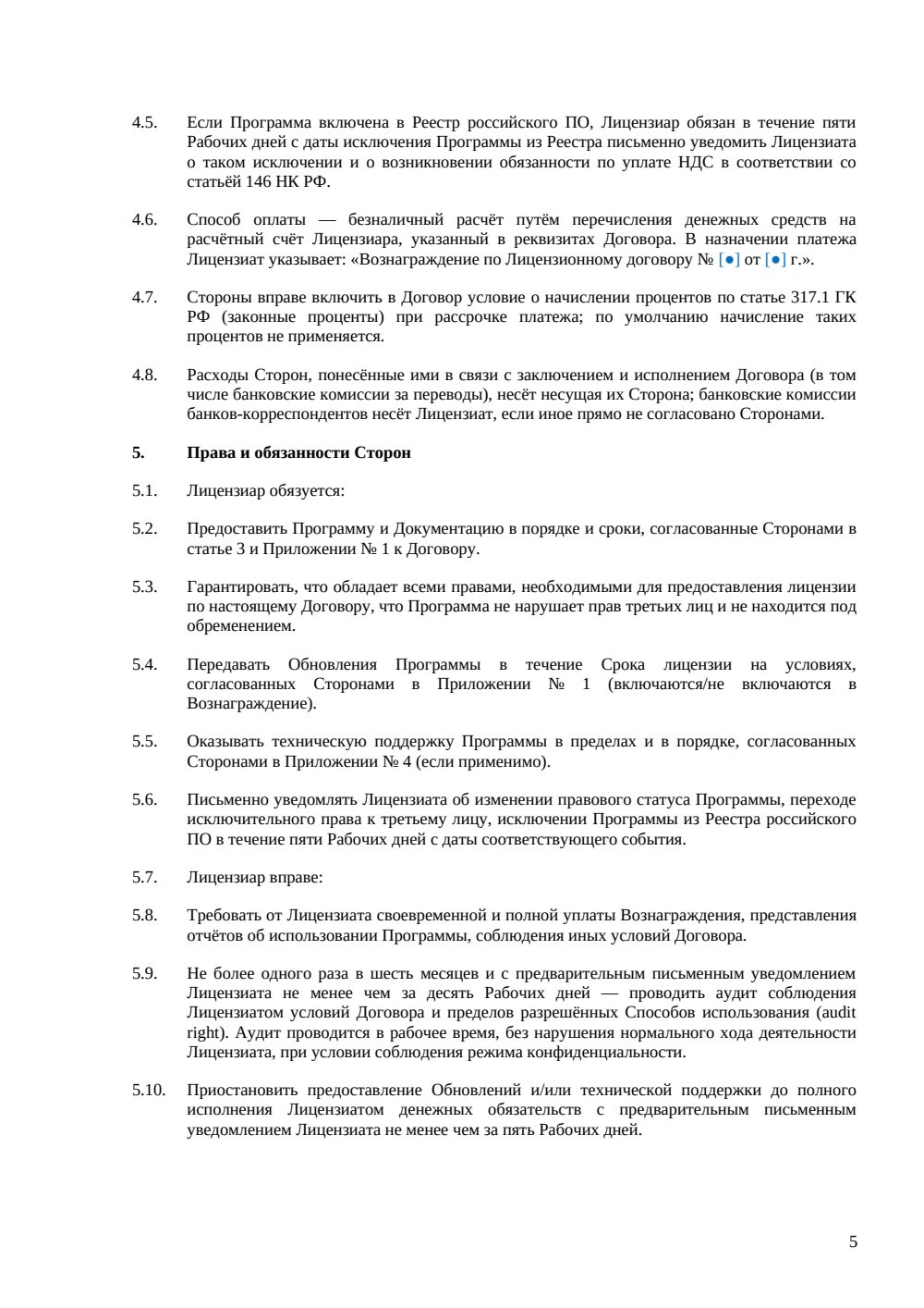 Лицензионный договор на программу для ЭВМ — страница 5, миниатюра