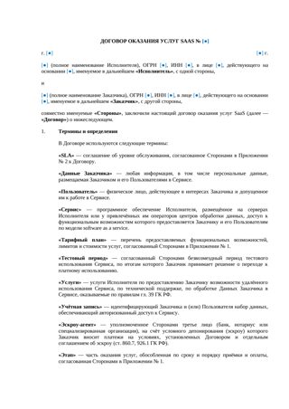 Договор оказания услуг SaaS с тестовым периодом и поэтапной оплатой — превью