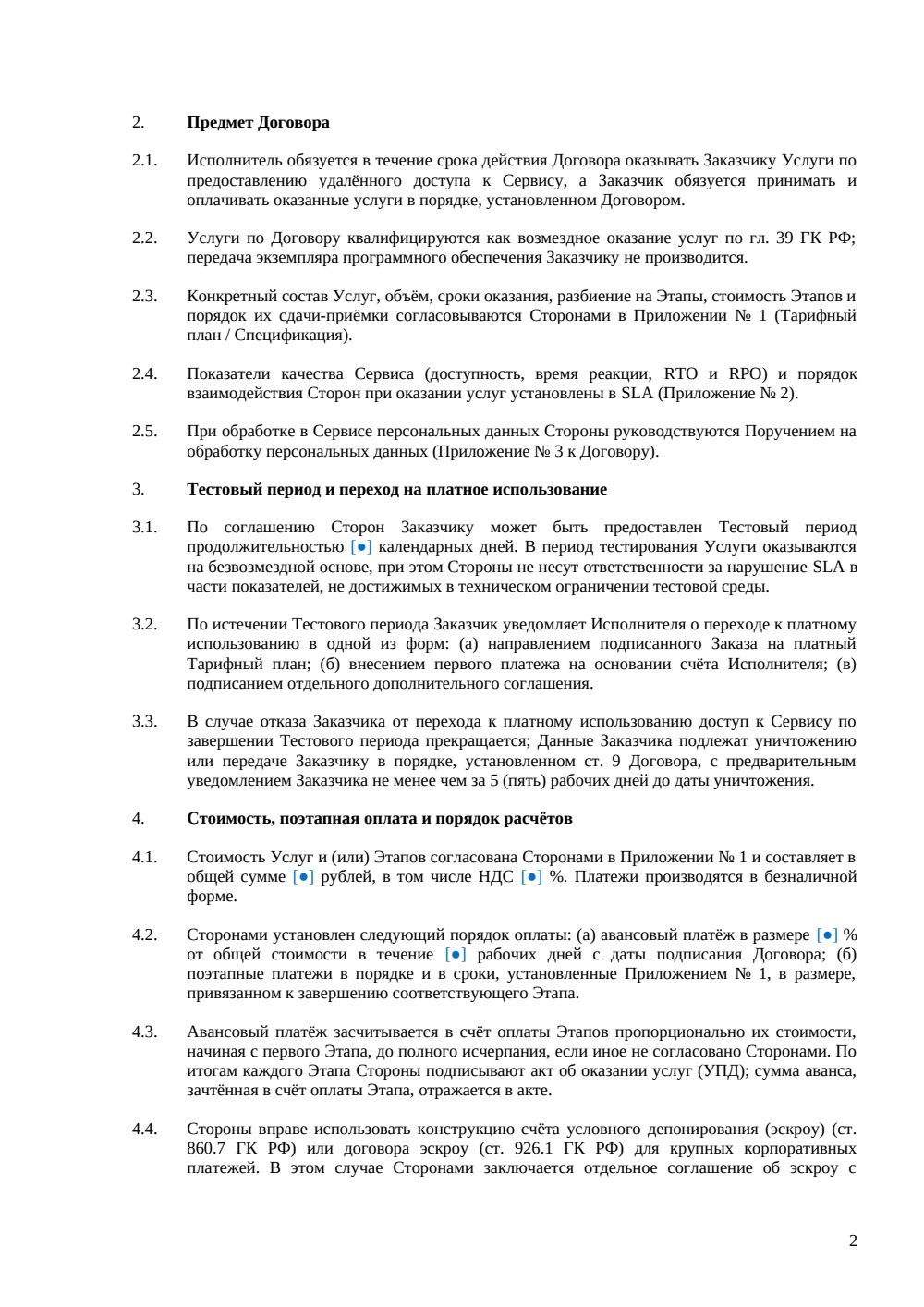 Договор оказания услуг SaaS с тестовым периодом и поэтапной оплатой — страница 2, миниатюра