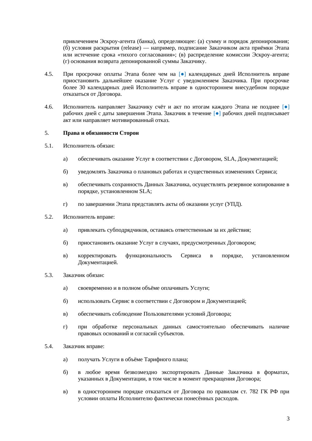 Договор оказания услуг SaaS с тестовым периодом и поэтапной оплатой — страница 3, миниатюра