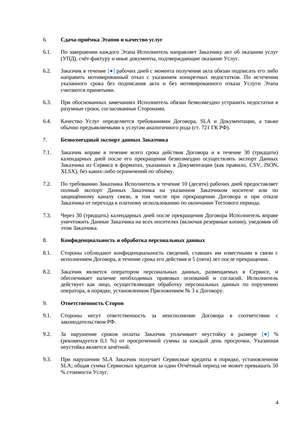 Договор оказания услуг SaaS с тестовым периодом и поэтапной оплатой — страница 4, миниатюра