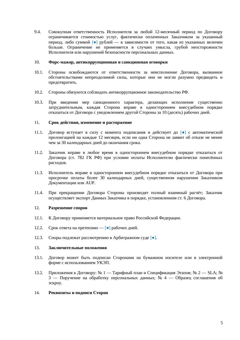 Договор оказания услуг SaaS с тестовым периодом и поэтапной оплатой — страница 5, миниатюра
