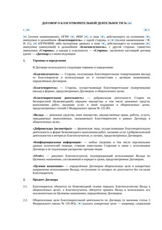 Договор о благотворительной деятельности — превью