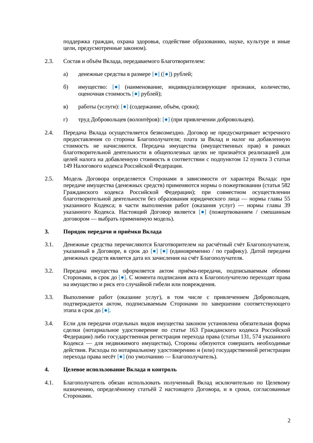 Договор о благотворительной деятельности — страница 2, миниатюра