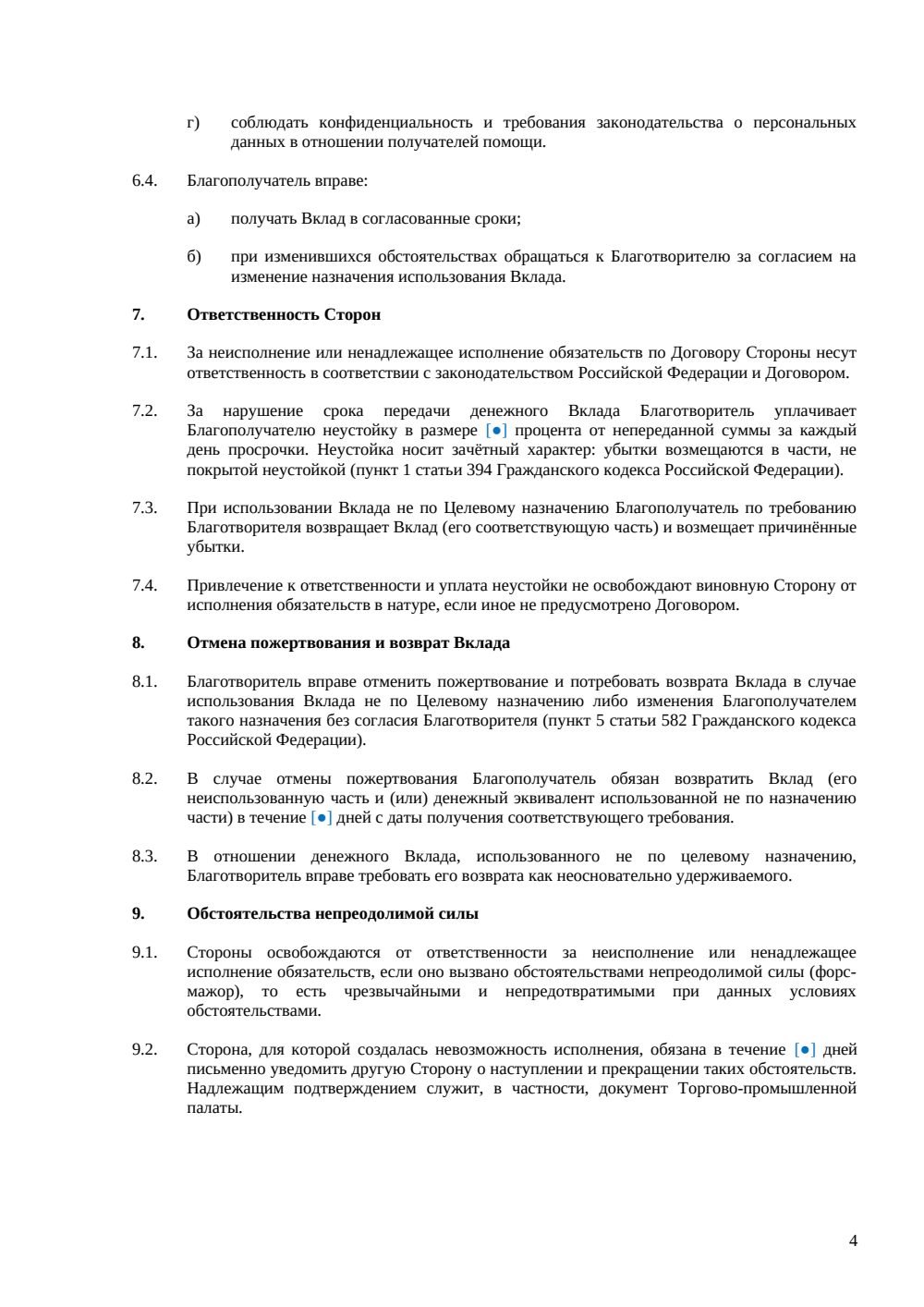 Договор о благотворительной деятельности — страница 4, миниатюра