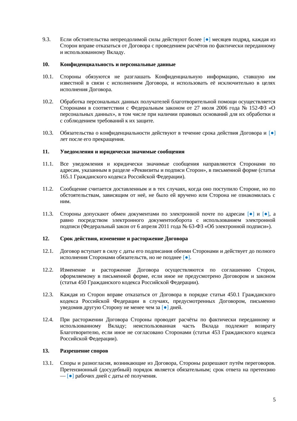 Договор о благотворительной деятельности — страница 5, миниатюра