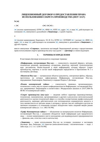 Лицензионный договор на ноу-хау — превью