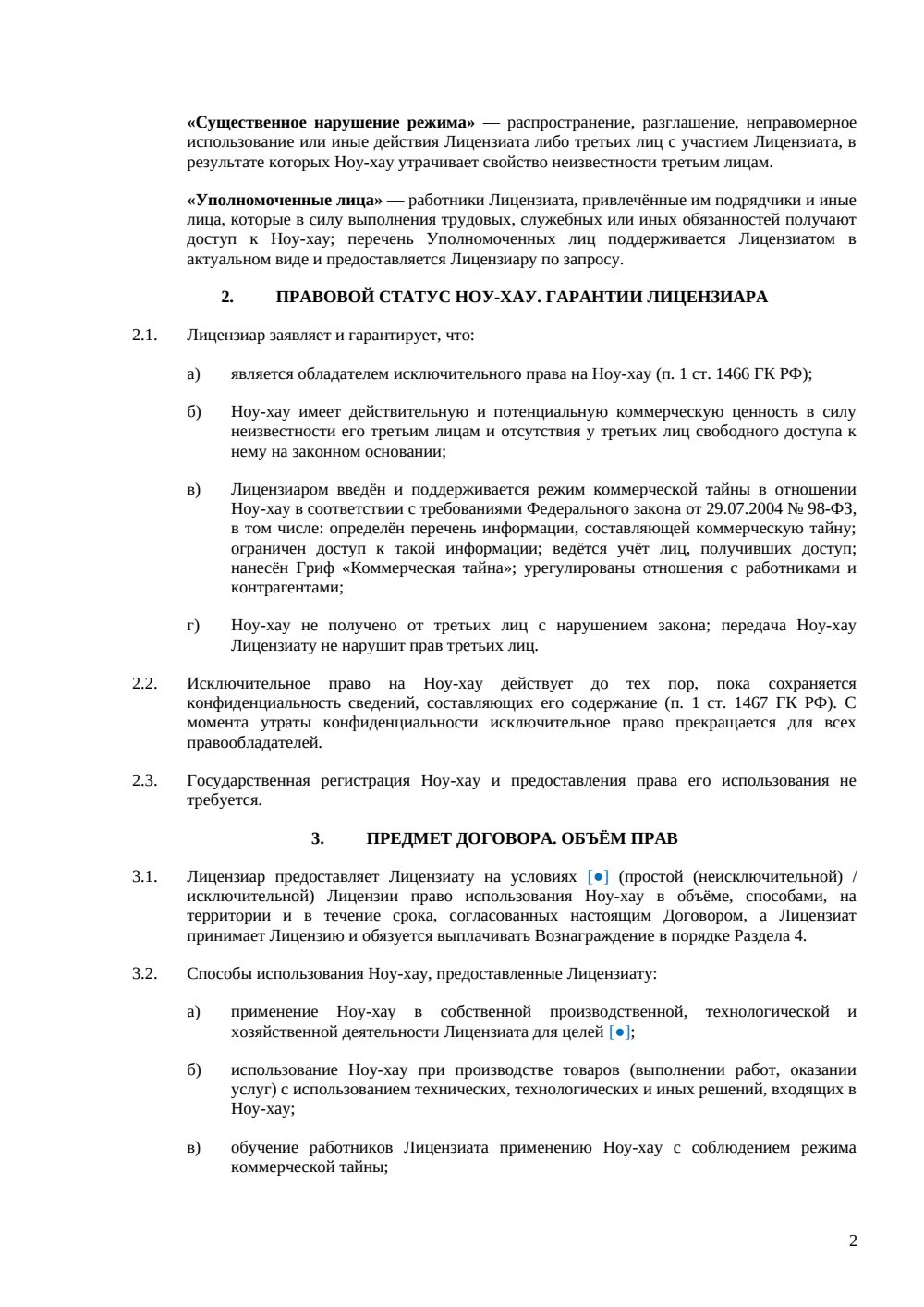Лицензионный договор на ноу-хау — страница 2, миниатюра