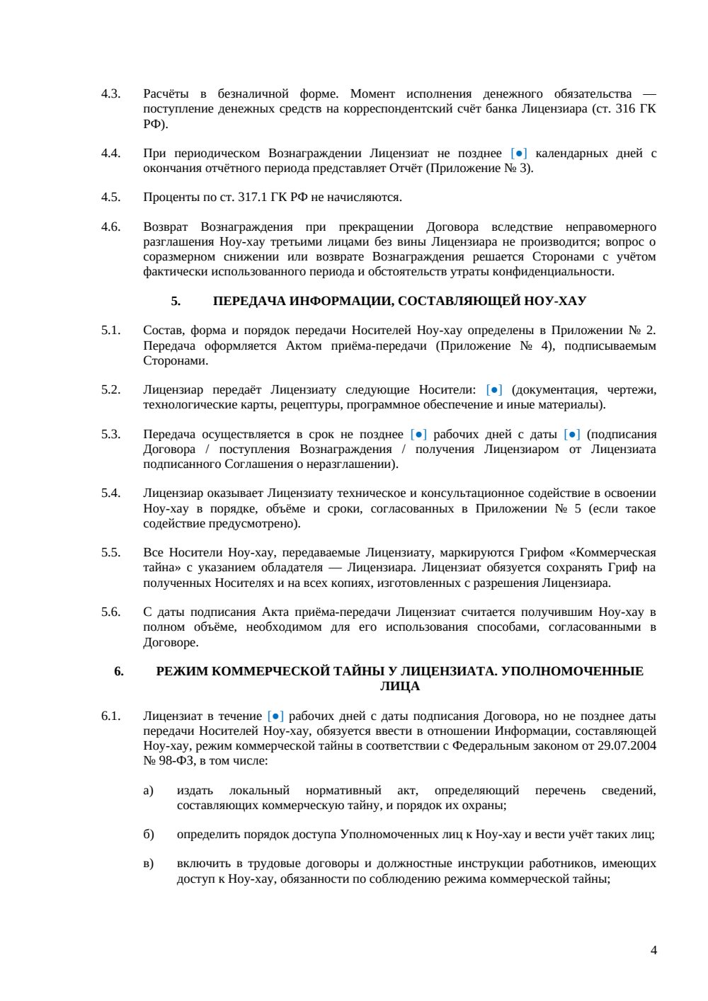 Лицензионный договор на ноу-хау — страница 4, миниатюра