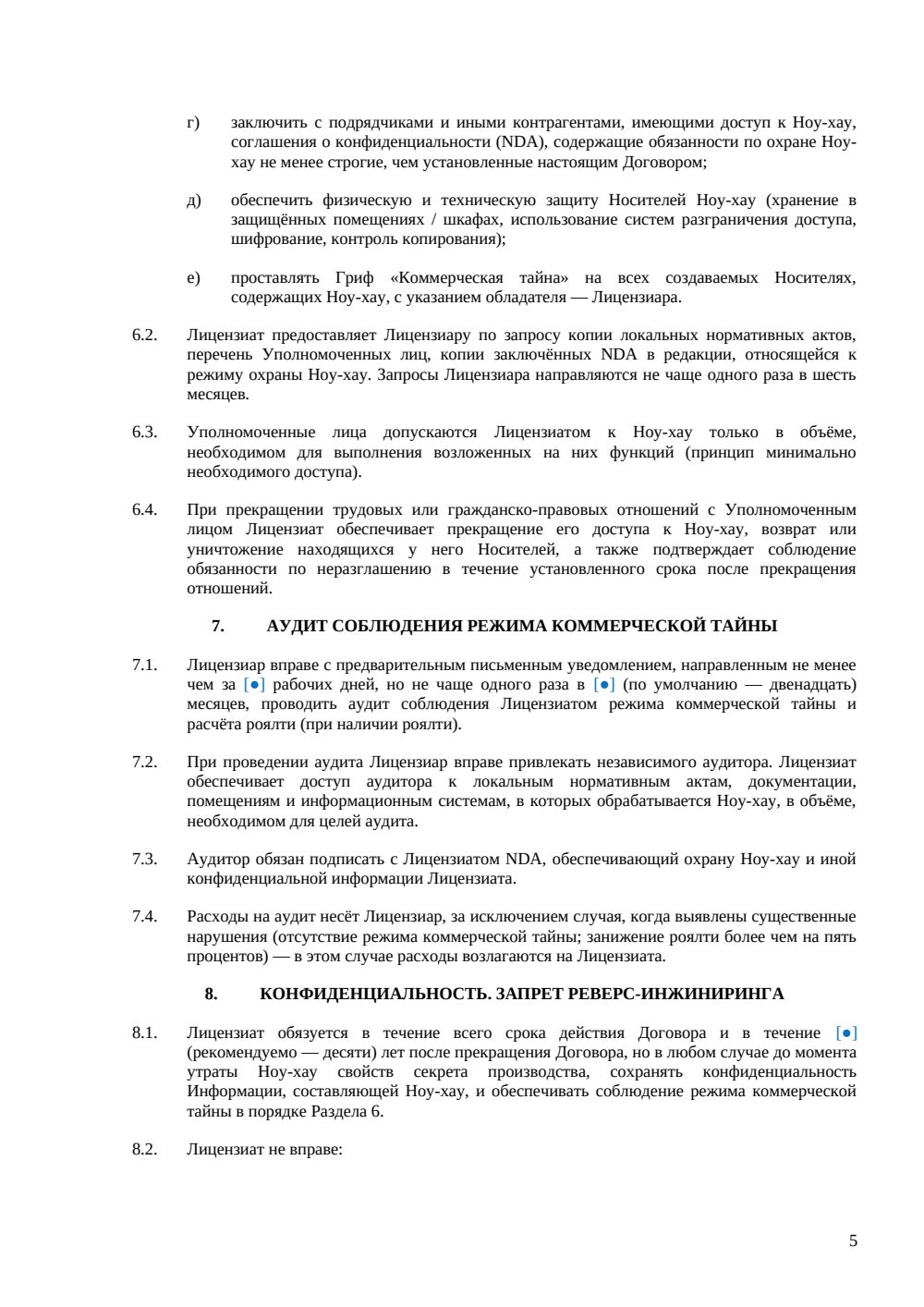 Лицензионный договор на ноу-хау — страница 5, миниатюра