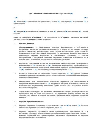 Договор пожертвования имущества, в том числе недвижимого — превью