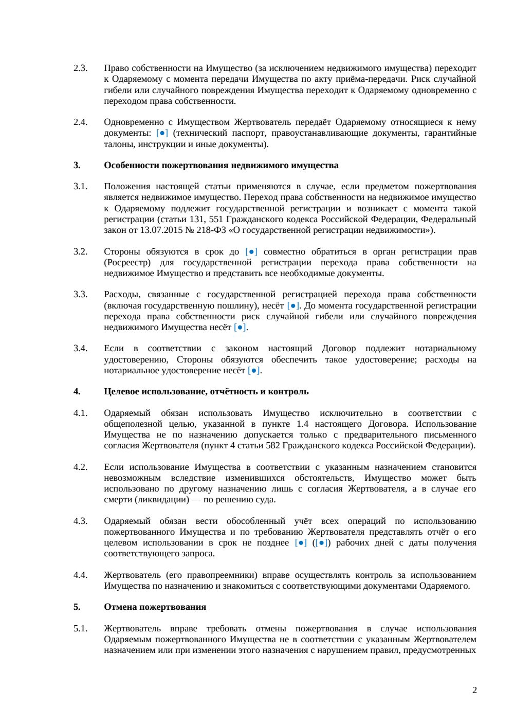Договор пожертвования имущества, в том числе недвижимого — страница 2, миниатюра