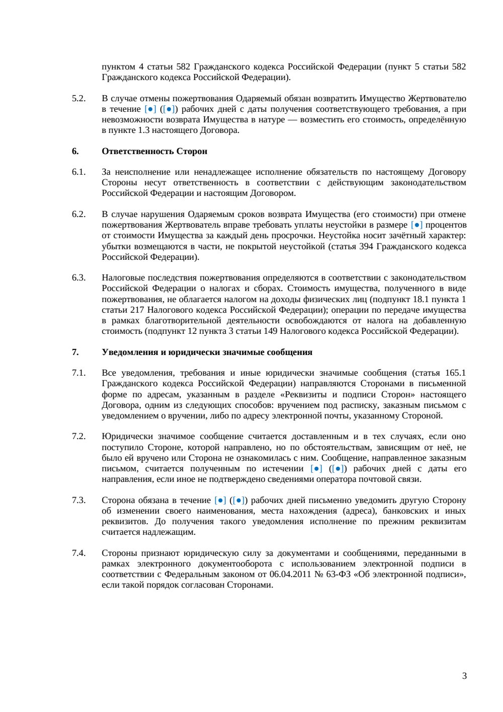 Договор пожертвования имущества, в том числе недвижимого — страница 3, миниатюра
