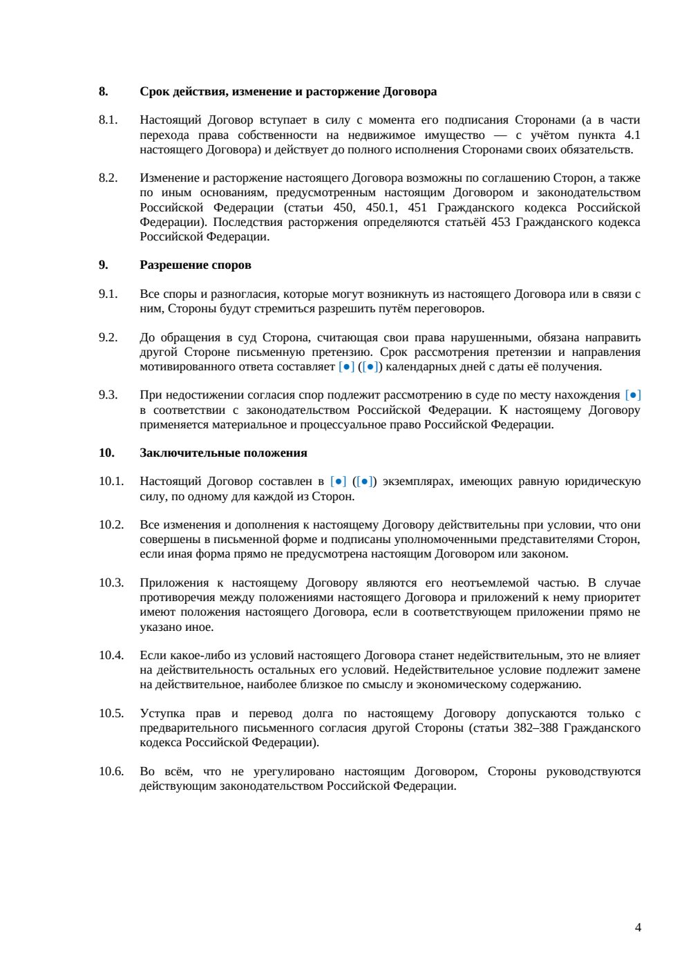 Договор пожертвования имущества, в том числе недвижимого — страница 4, миниатюра