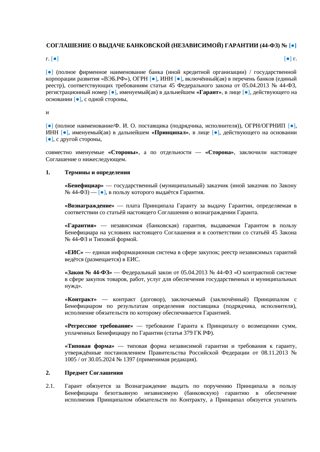 Соглашение о выдаче банковской гарантии (44-ФЗ) — превью