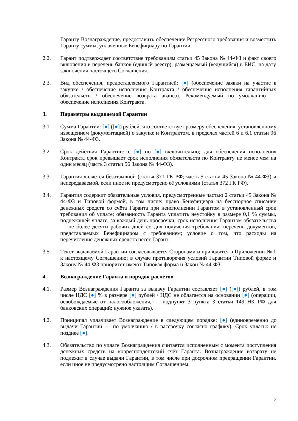 Соглашение о выдаче банковской гарантии (44-ФЗ) — страница 2, миниатюра