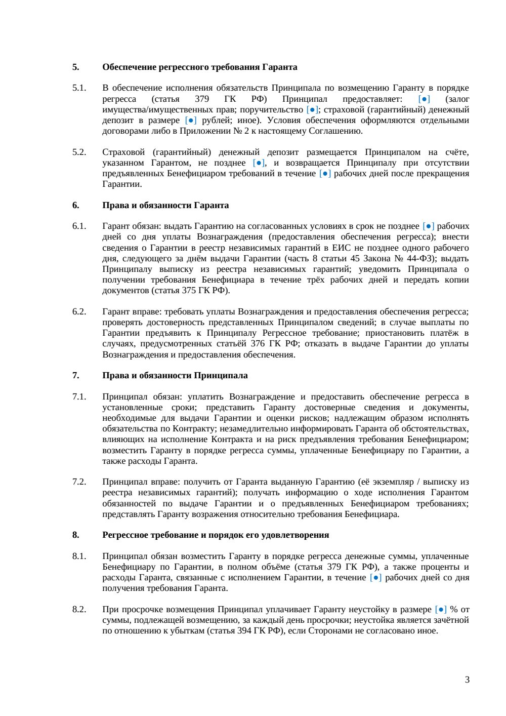 Соглашение о выдаче банковской гарантии (44-ФЗ) — страница 3, миниатюра