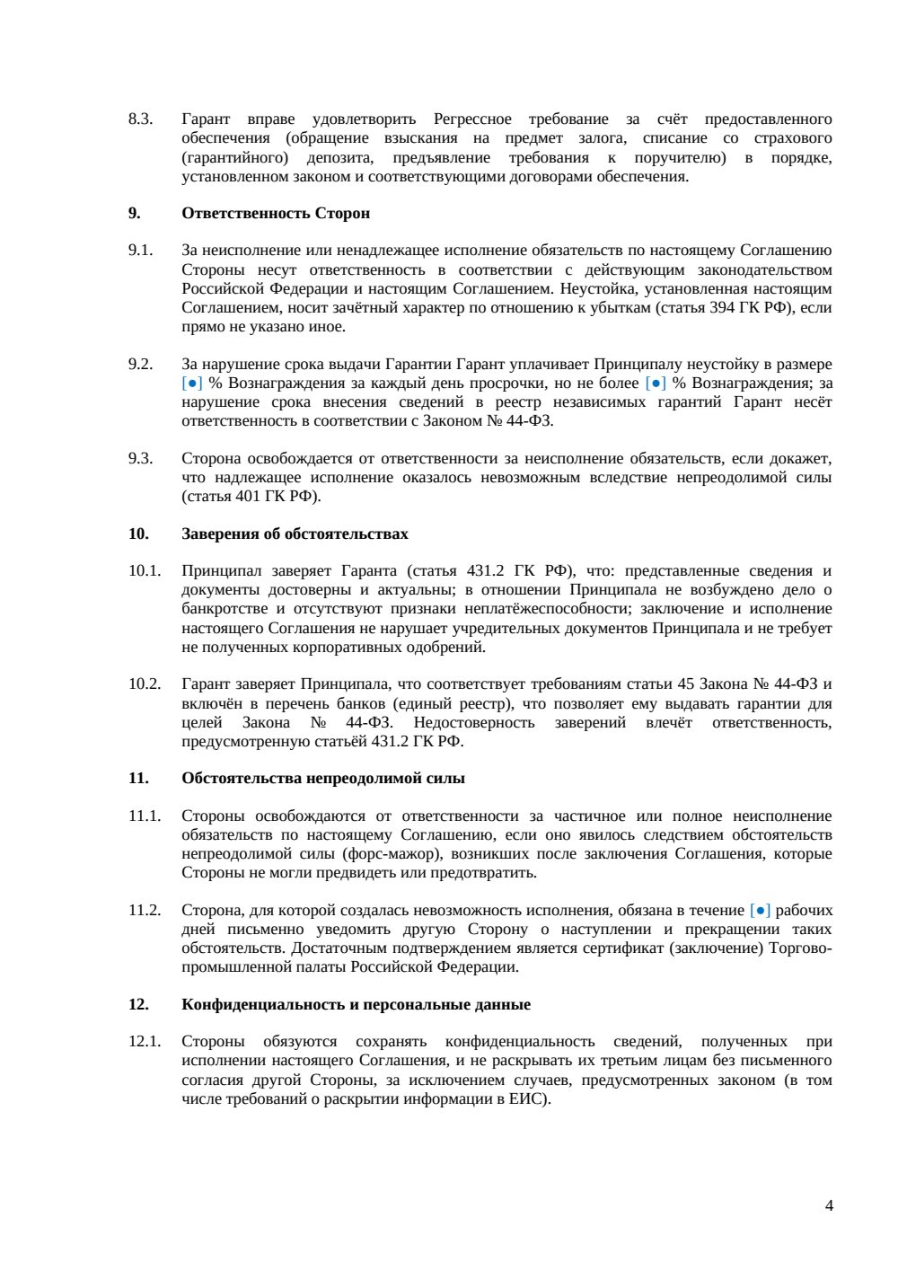 Соглашение о выдаче банковской гарантии (44-ФЗ) — страница 4, миниатюра