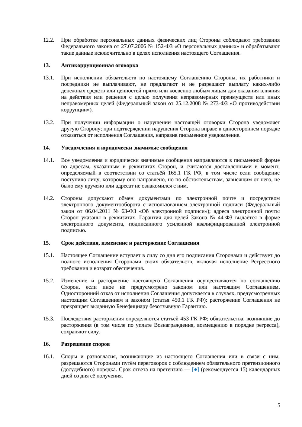 Соглашение о выдаче банковской гарантии (44-ФЗ) — страница 5, миниатюра