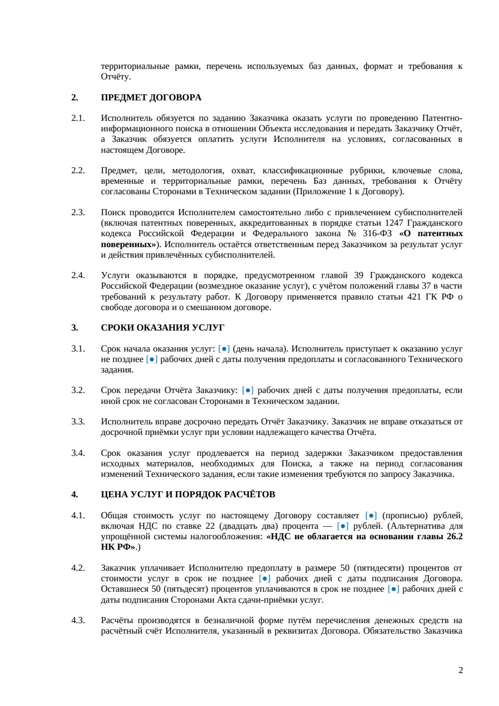 Договор на патентно-информационный поиск — страница 2, миниатюра