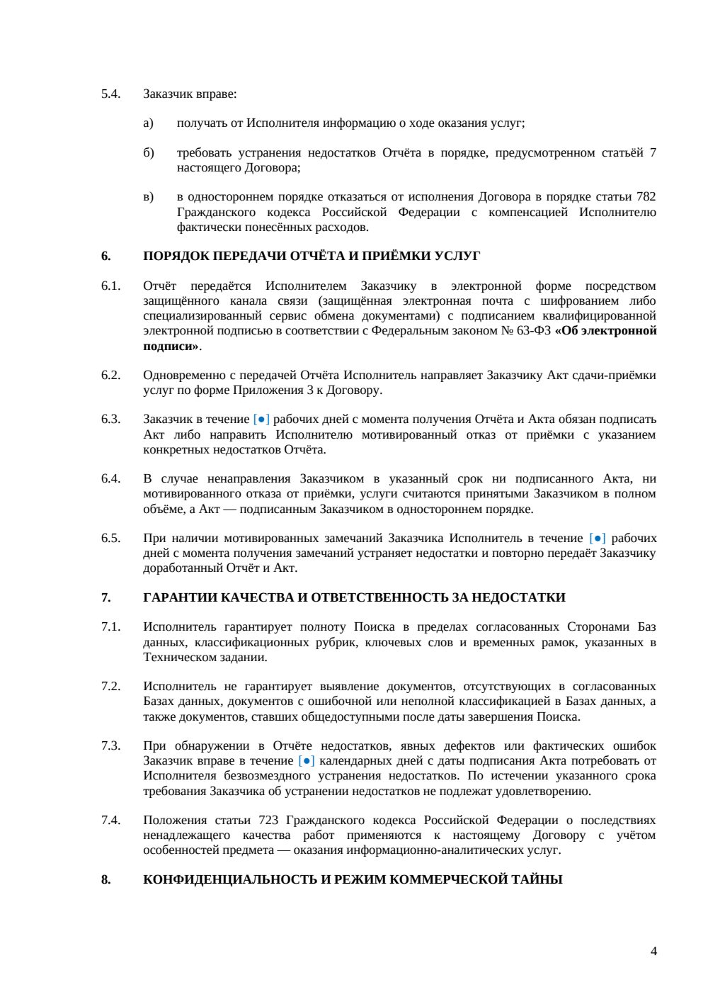 Договор на патентно-информационный поиск — страница 4, миниатюра