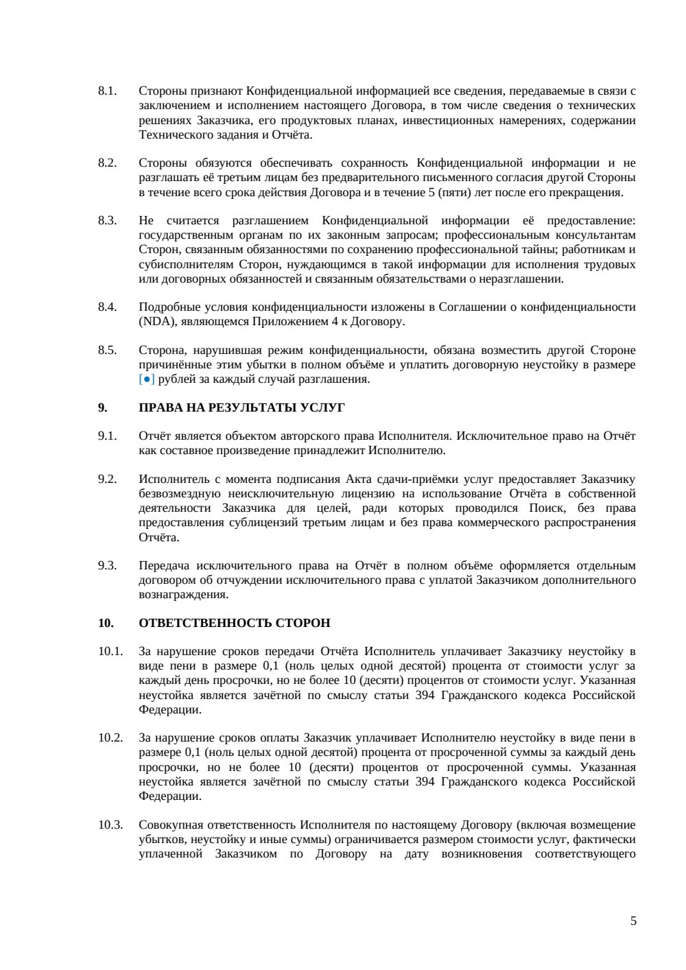 Договор на патентно-информационный поиск — страница 5, миниатюра