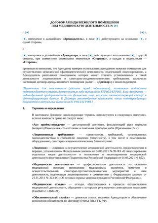 Аренда помещения под медицинскую деятельность — превью