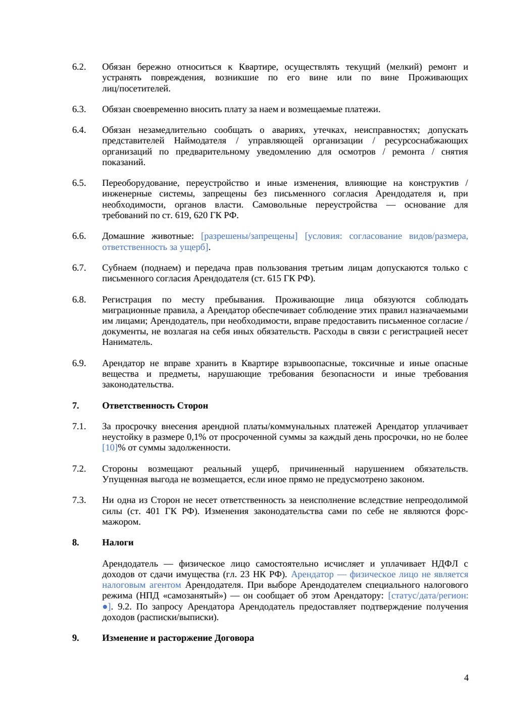 Договор аренды квартиры — страница 4, миниатюра