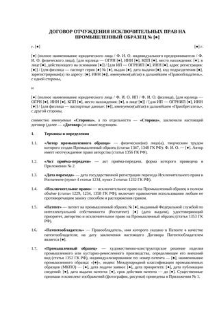 Договор отчуждения исключительных прав на промышленный образец — превью