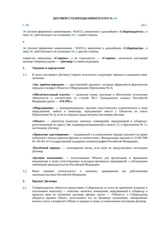 Договор субаренды кинотеатра — превью