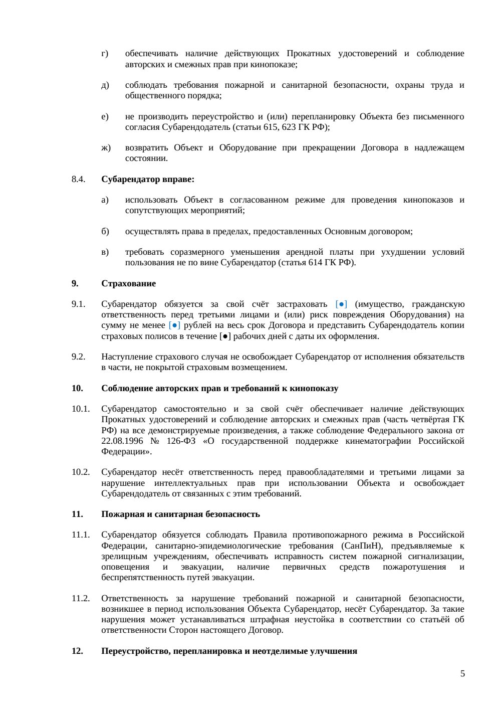 Договор субаренды кинотеатра — страница 5, миниатюра