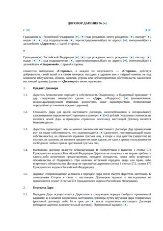 Договор дарения — превью