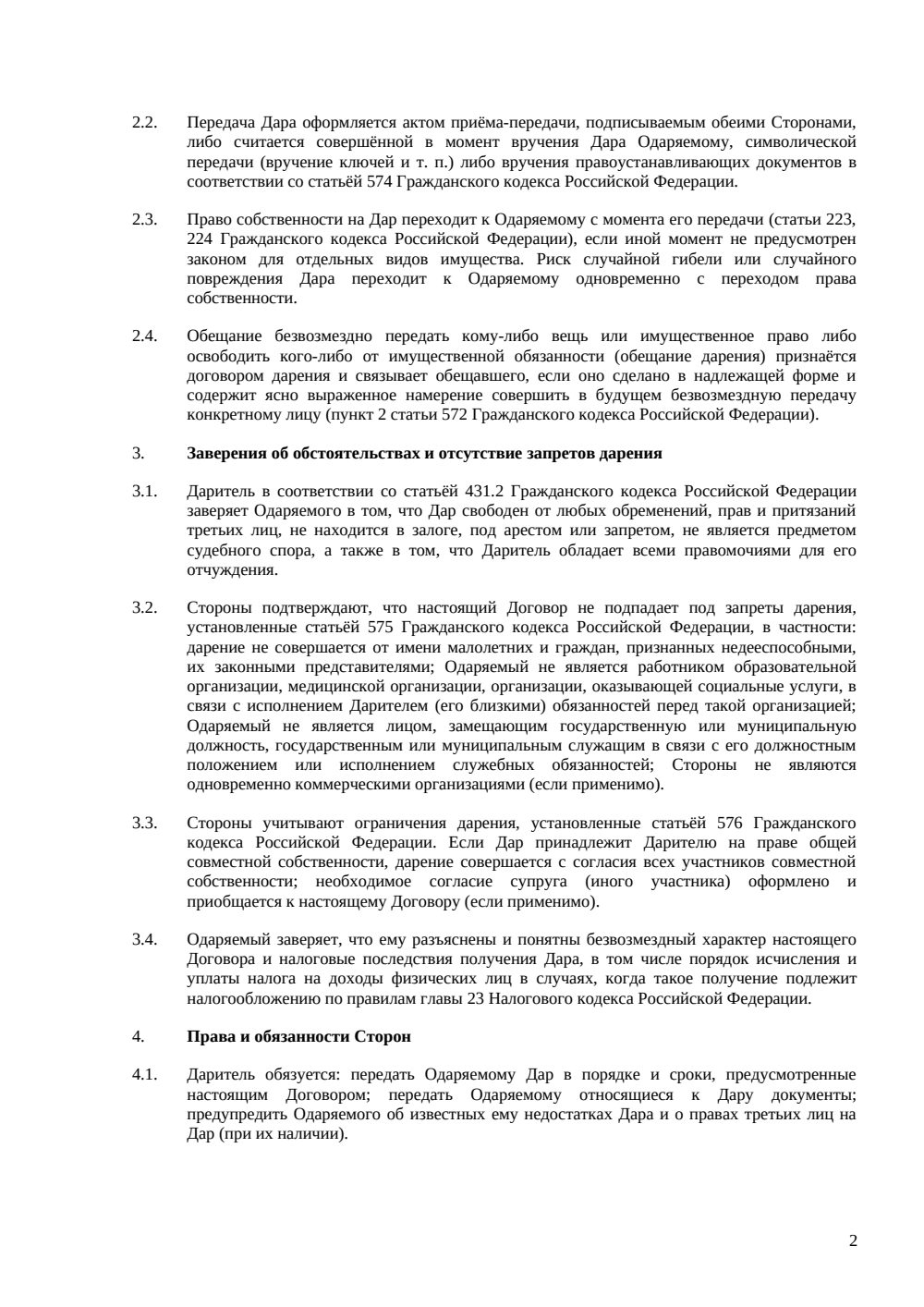 Договор дарения — страница 2, миниатюра