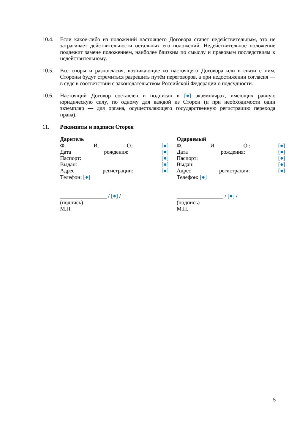 Договор дарения — страница 5, миниатюра
