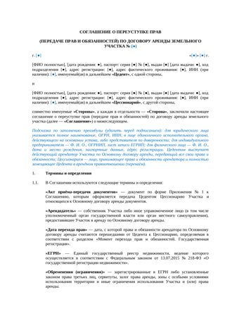 Соглашение о переуступке прав аренды земельного участка — превью
