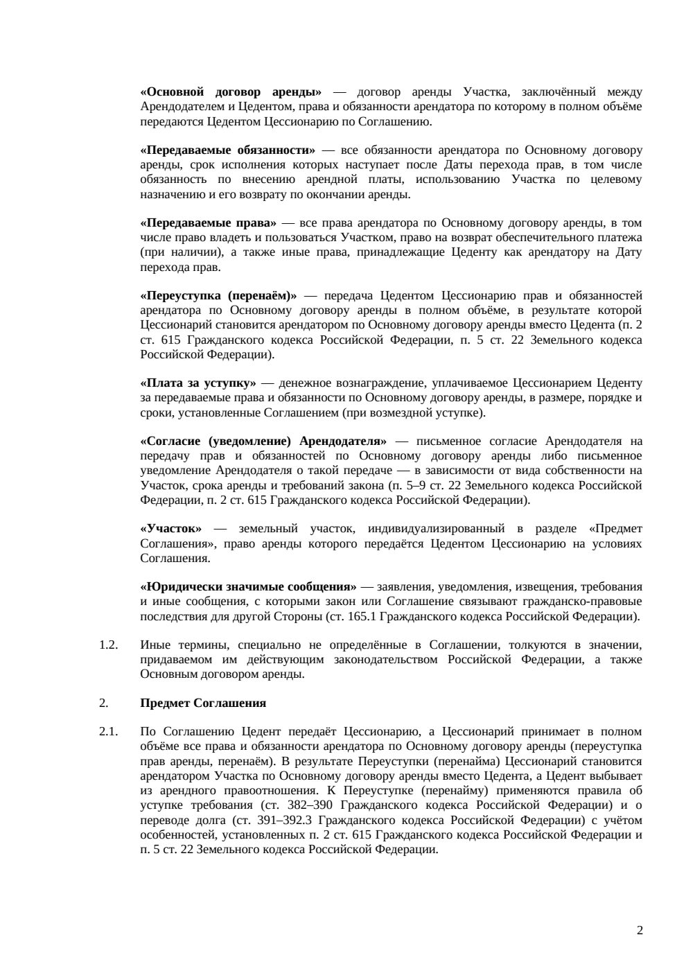 Соглашение о переуступке прав аренды земельного участка — страница 2, миниатюра