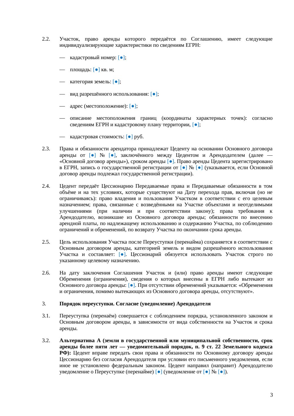Соглашение о переуступке прав аренды земельного участка — страница 3, миниатюра