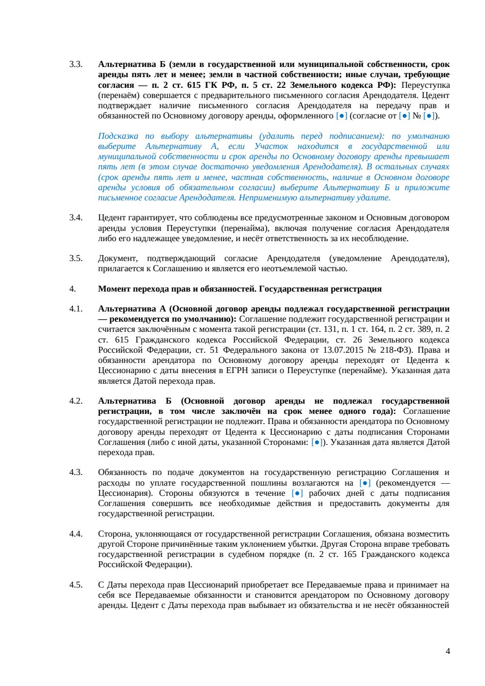 Соглашение о переуступке прав аренды земельного участка — страница 4, миниатюра