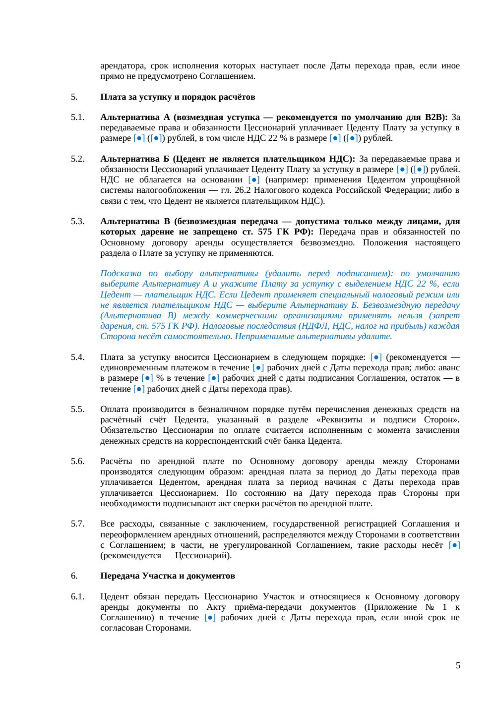 Соглашение о переуступке прав аренды земельного участка — страница 5, миниатюра