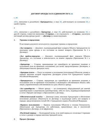 Договор аренды зала единоборств — превью