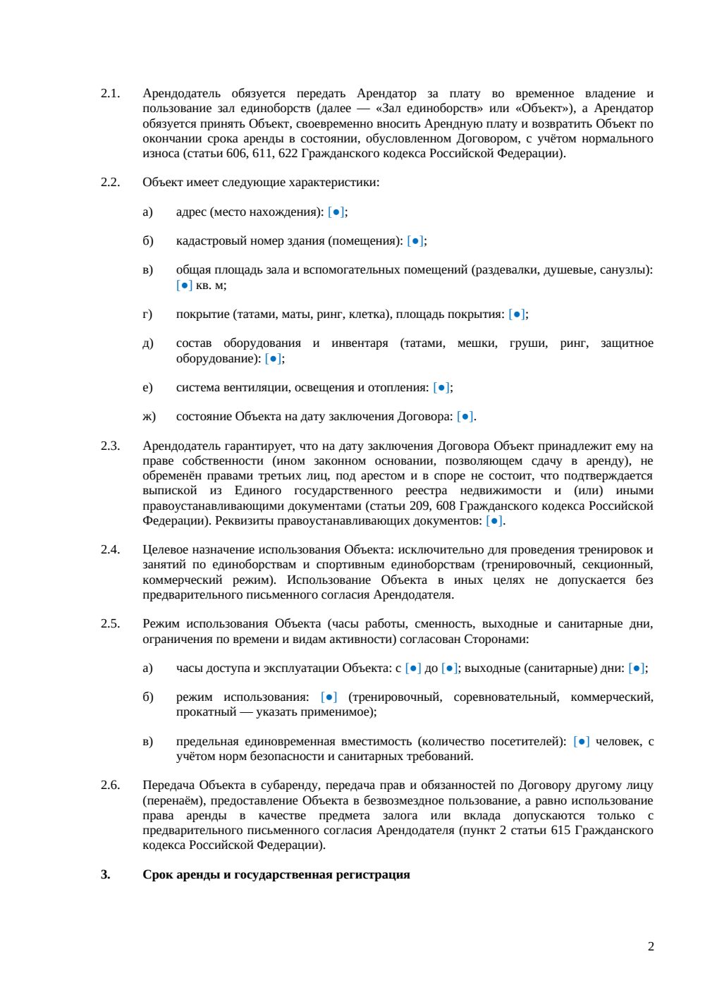 Договор аренды зала единоборств — страница 2, миниатюра