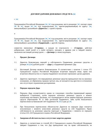 Договор дарения денежных средств — превью