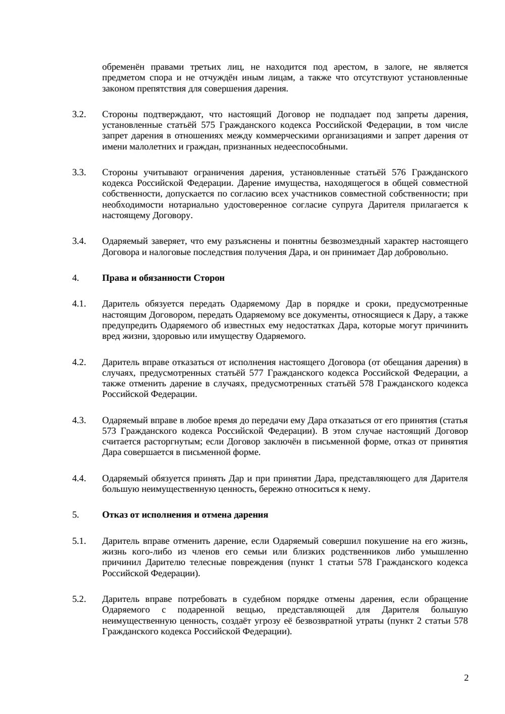 Договор дарения денежных средств — страница 2, миниатюра