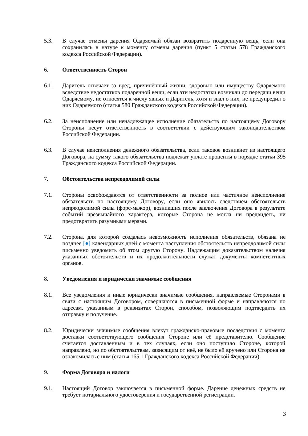 Договор дарения денежных средств — страница 3, миниатюра