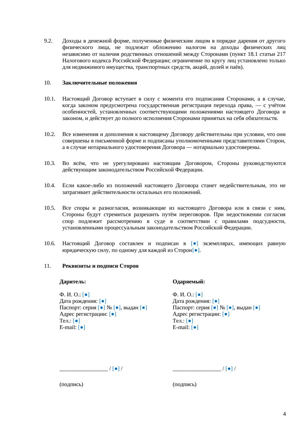 Договор дарения денежных средств — страница 4, миниатюра