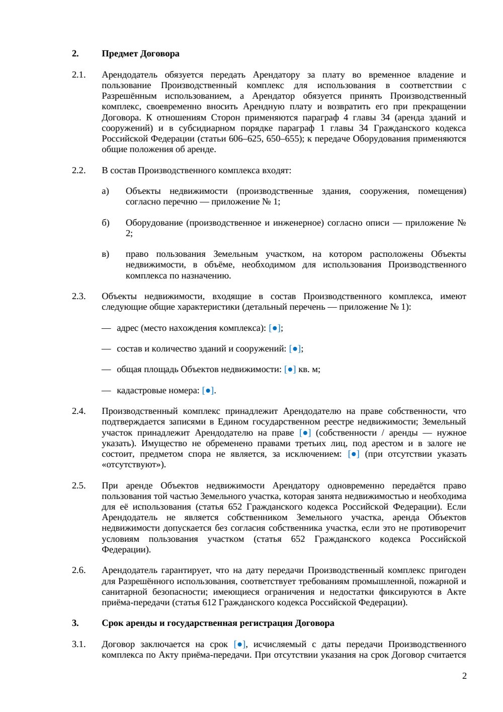 Договор аренды производственного комплекса — страница 2, миниатюра